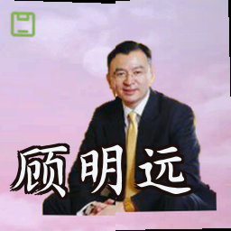 顾明远